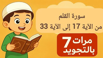 سورة القلم مكررة للأطفال  الآيات 17–33 تلاوة هادئة مع التجويد لتسهيل الحفظ Surat Al-Qalam