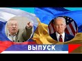 Жириновский: Америки не будет! Ты понял, Джо?...