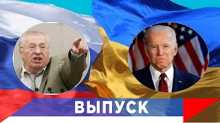 Жириновский: Америки не будет! Ты понял, Джо?...