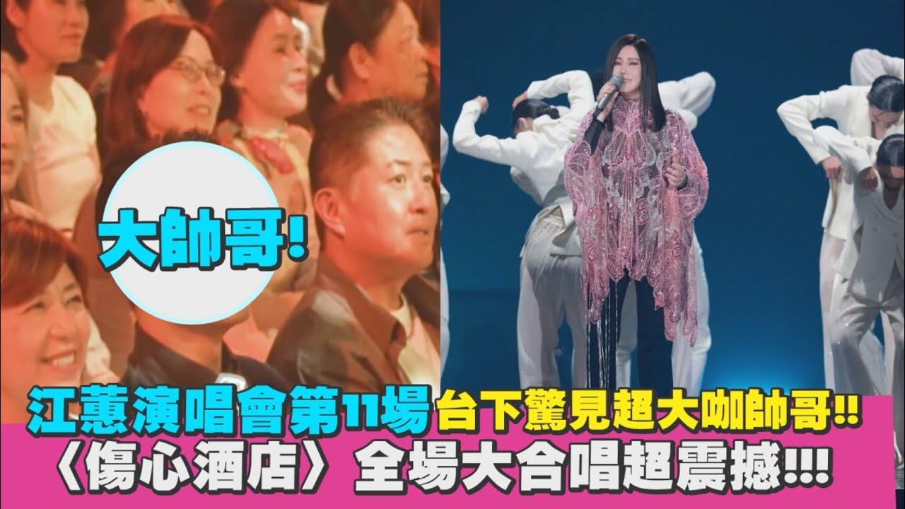 【聽歌】江蕙演唱會第11場台下驚見超大咖帥哥!! 〈傷心酒店〉全場大合唱超震撼!!!｜Play大明星