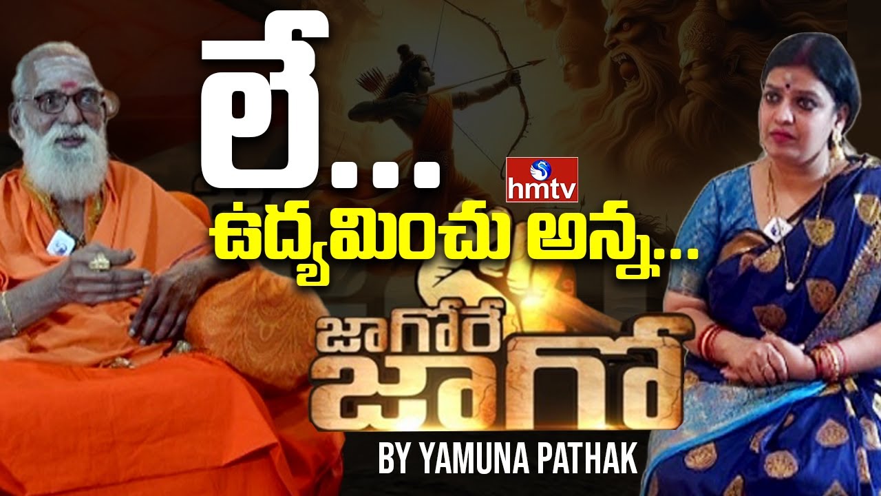 Jagore Jago:లే ఉద్యమించు అన్న... | Sri Siddheswarananda Bharati Swamy | Yamuna Pathak