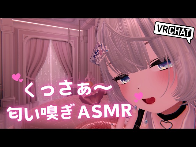 【ASMR/VRChat】くんくん…くっさぁ～💕夏の匂いチェックしてくよっ💗【男の娘/黒3dio】
