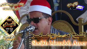 الشيخ ممدوح عامر أخر سورة النساء من بلد المواسيربايتاى البارود 3-7-2015م على قناة القيعى