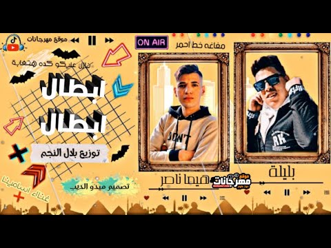 مهرجان ابطال ابطال هيما ناصر و بليله توزيع بلال النجم 