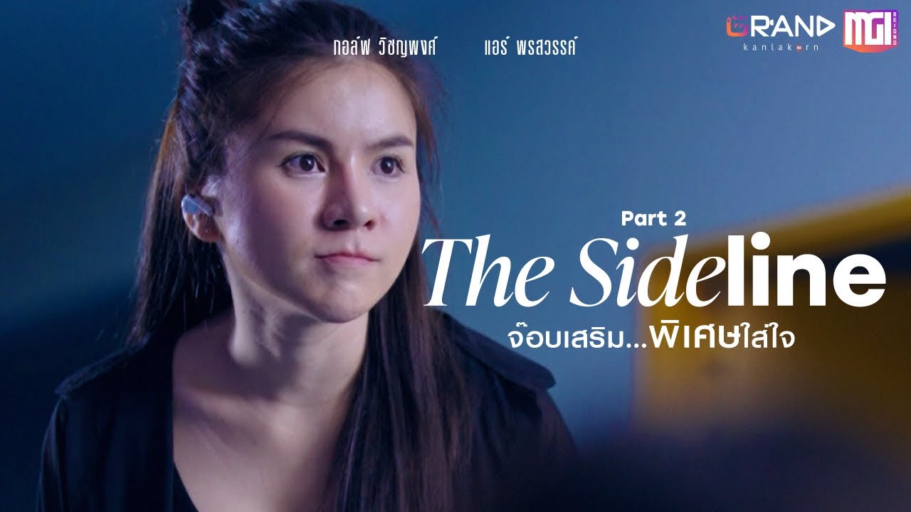 The Sideline : จ๊อบเสริม…พิเศษใส่ใจ (PART2) | ละครสั้นMGI