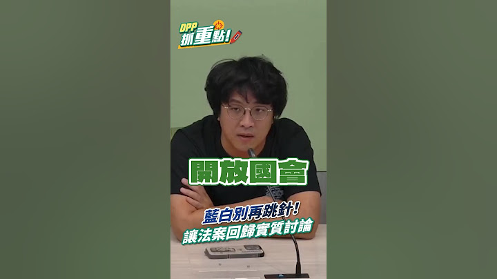 【DPP抓重點】藍白別再跳針，讓法案回歸實質討論