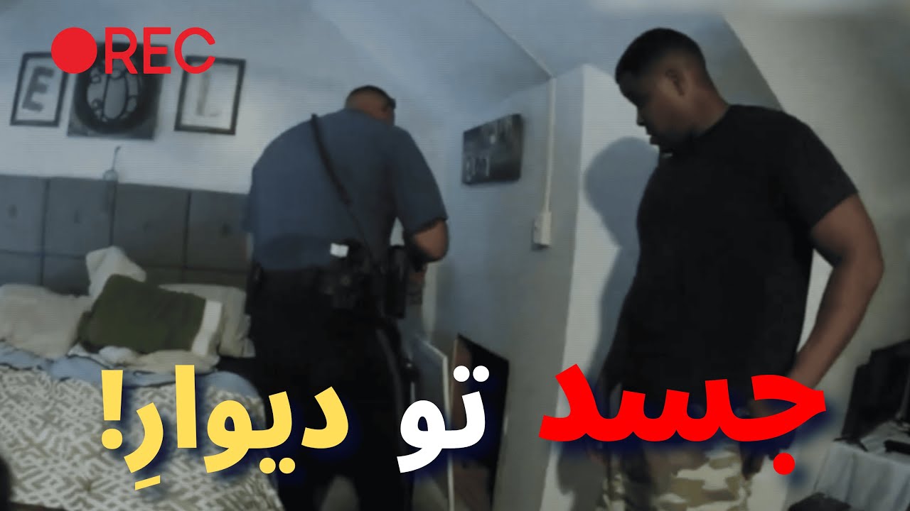 کشف وحشتناکِ پلیس داخل دیوار! (اتاق بازجویی)