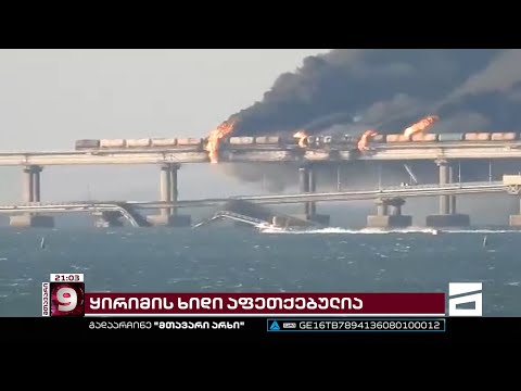 დაბადების დღის \"საჩუქარი\" პუტინს | ოკუპაციის 19 კილომეტრიანი სიმბოლო, ქერჩის ხიდი ჩანგრეულია