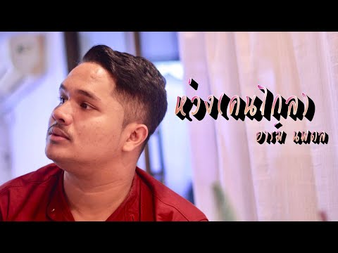 ห่วง(คนไกล)- อาร์ม นพดล [ Cover Version ] original : วงรามเกียรติ์