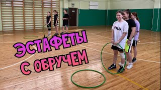 Эстафеты с обручем/Физкультура