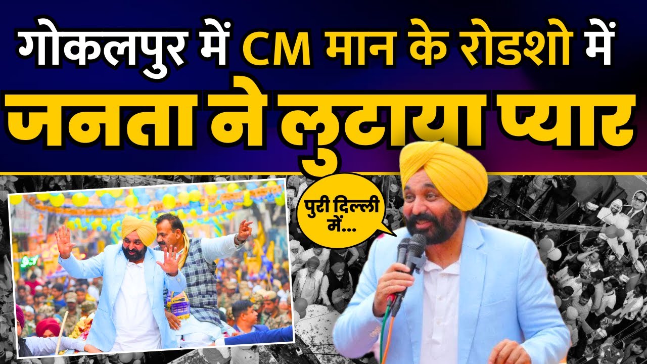 Punjab के CM Bhagwant Mann जी का Delhi की Gokalpur विधानसभा में Roadshow | Delhi Elections