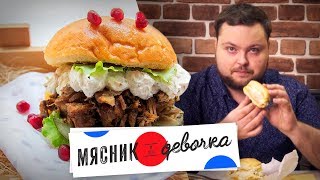 Обзор доставки сэндвичей и мяса из Мясник и его девочка