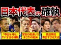 【最悪の関係】確執が噂される日本代表選手たちがヤバすぎる…
