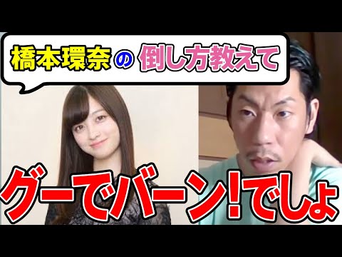 【橋本環奈の倒し方】橋本環奈にはグーパンチが一番効くということを教えてくれる呂布カルマ先生【切り抜き】
