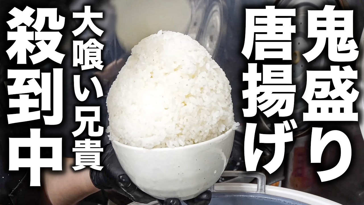【愛知】デカ盛りハンター殺到！限界突破の超凶暴な鬼盛り唐揚げ食堂に密着