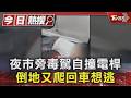 夜市旁毒駕自撞電桿 倒地又爬回車想逃｜TVBS新聞 @TVBSNEWS01