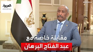 مقابلة خاصة مع رئيس مجلس السيادة السوداني عبد الفتاح البرهان