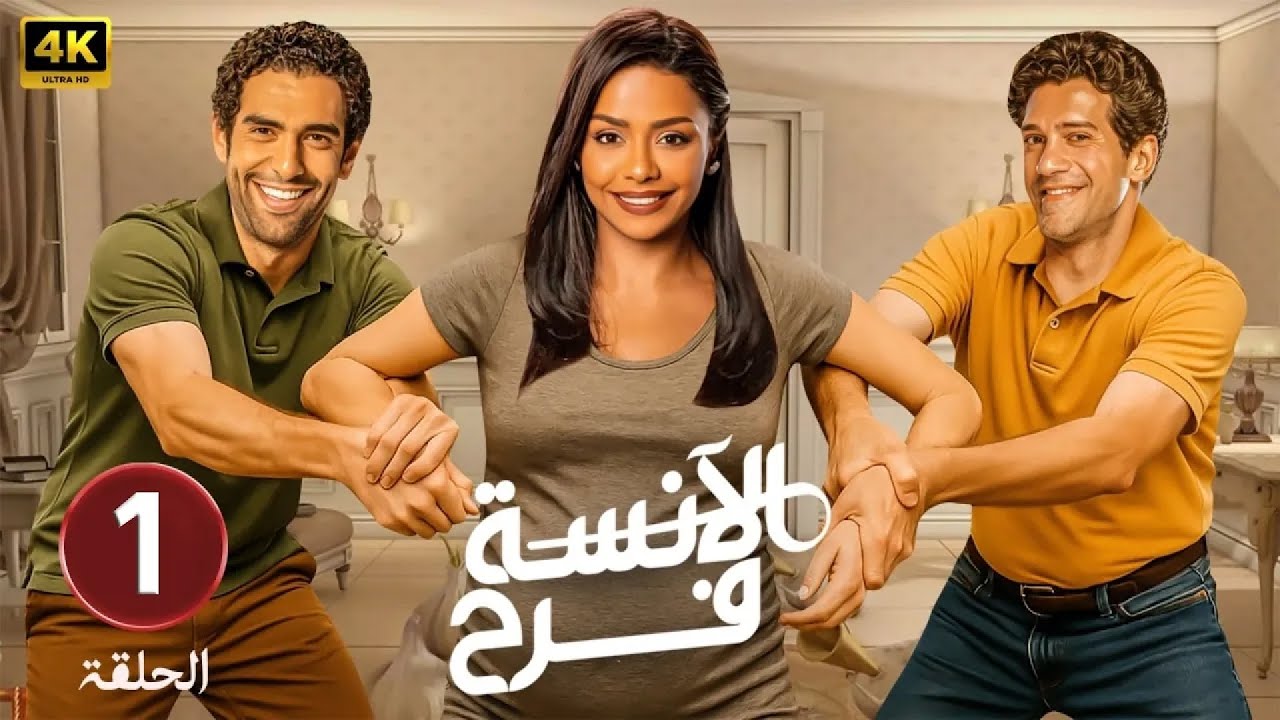 حصريا الحلقة الأولي من مسلسل " الأنسة فرح " بطولة أسماء أبو اليزيد و محمد الكيلاني و أحمد مجدي