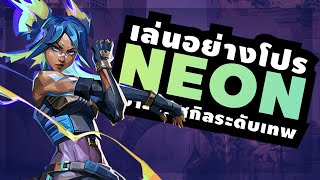 สอนเทคนิคการเล่น Neon เจ้าหนูนักวิ่ง ซิ่งสายฟ้าฟาด - Valorant