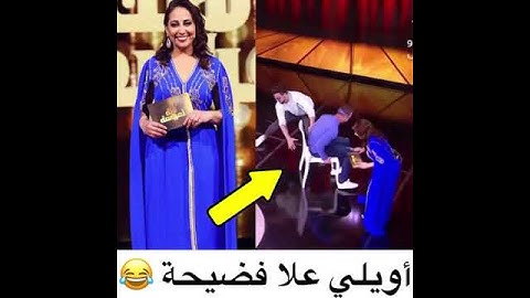 دخلو تشوفو فضيحة لالة العروسة برايم الاول... 😂😂🤣