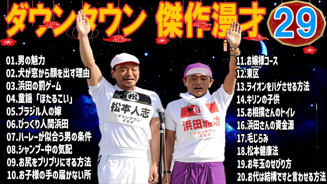 ダウンタウン 漫才・コント／睡眠用・作業用・聞き流し 👇 #29