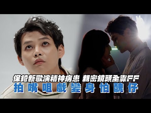 足本訪問：保錡新歌演精神病患 親密鏡頭全靠FF 拍嘴咀戲變身怕醜仔｜Viu1 現場實況