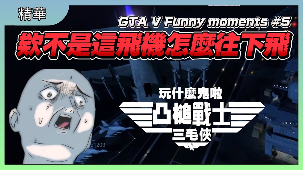 【GTA5】欸不是這飛機怎麼是往下飛的!?｜凸槌戰士:三毛俠｜GTA V Funny Moments｜GTA5 搞笑時刻