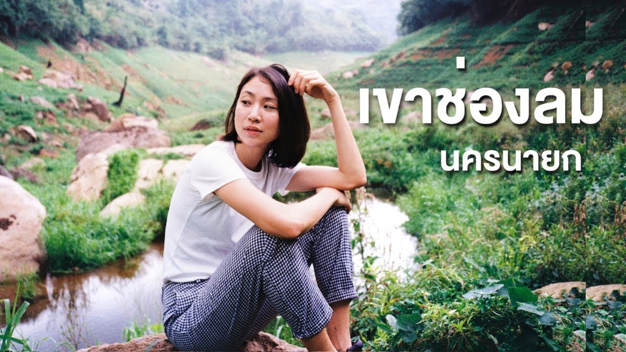 พาหลงเขาช่องลม จังหวัดนครนายก| 3 Weeks Challenge with Herbal Ep. 3