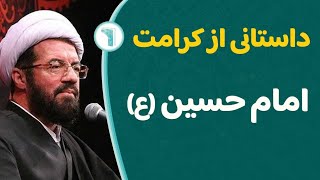 داستانی از کرامت امام حسین علیه السلام