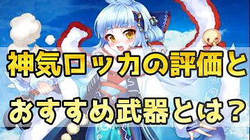 白猫 ロッカ 武器 白猫 ロッカ 武器