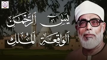 يس والرحمن والواقعة والملك… تلاوة تقشعر لها الأبدان بنية تفريج الكرب الشيخ الحصري