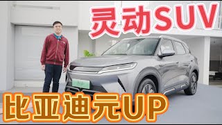 【車說】|元UP会是10万级别最适合玩乐的SUV？