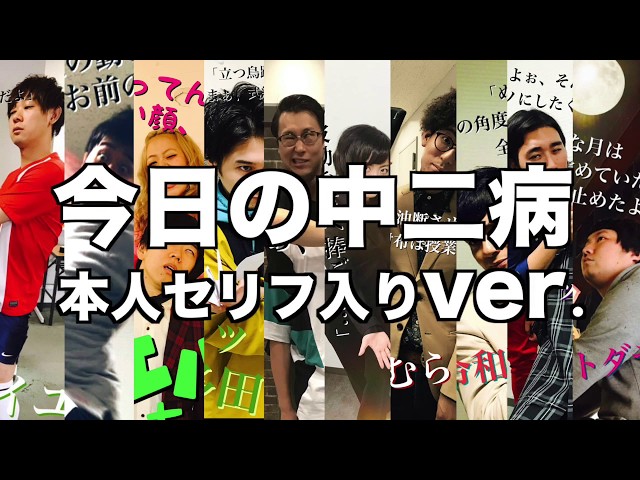 元中二病 今日の中二病本人セリフ入りver. - YouTube