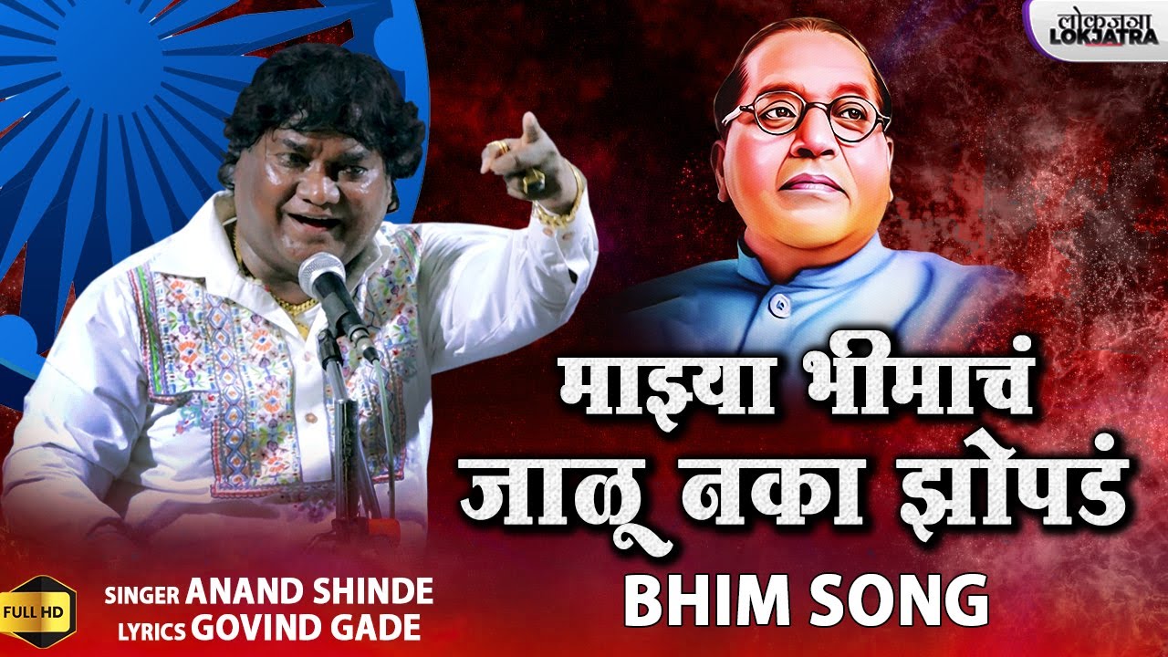 माझ्या भीमाचं जाळू नका झोपडं | Anand Shinde | Bhim Geet | Majhya Bhimacha Jalu Naka Zopda | Lokjatra