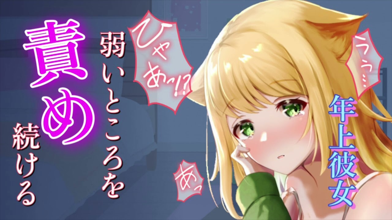 社会人百合asmr ツンデレ年上彼女の弱いところを責めると反応がかわいい 男性向け 女性向けシチュエーションボイス Japanese Youtube