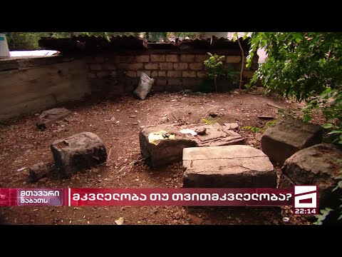 მკვლელობა თუ თვითმკვლელობა | როგორ მუშაობს პოლიცია