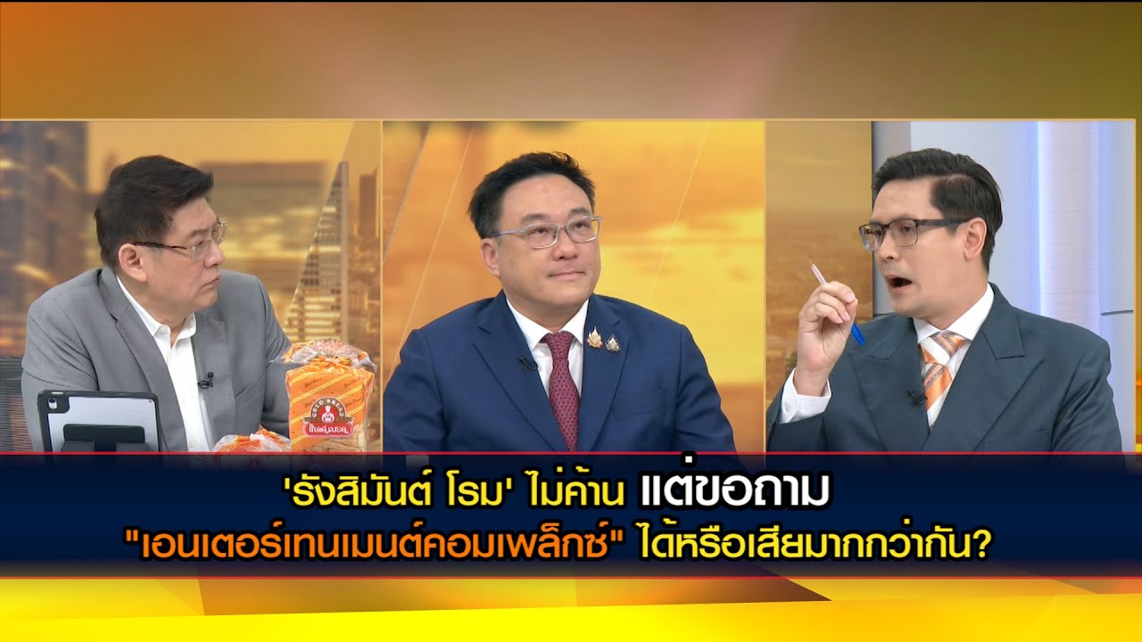 'รังสิมันต์ โรม' ไม่ค้าน แต่ขอถาม "เอนเตอร์เทนเมนต์คอมเพล็กซ์" ได้หรือเสียมากกว่ากัน?