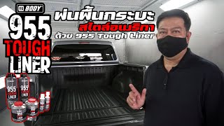 การพ่น Tough Liner บนพื้นกระบะรถ แทนการติดตั้งพื้นปูกระบะ