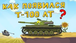 Как появился т-100 лт ? - Мультики про танки