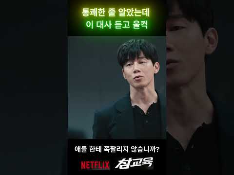 통쾌한 드라마 인줄 알고 보다가 울컥하고 감동받고 위로도 받았다 #참교육
