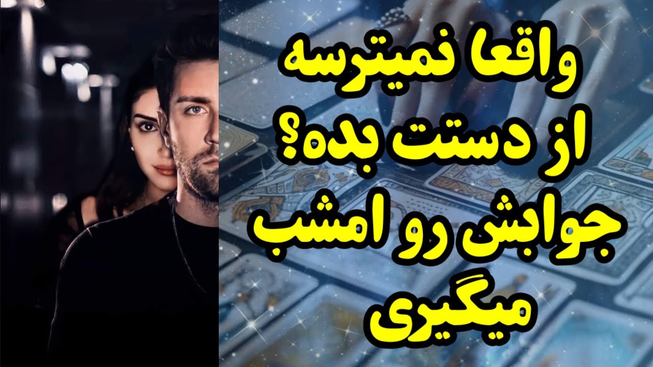 واقعا نمیترسه از دستت بده؟ جوابش رو امشب میگیری 