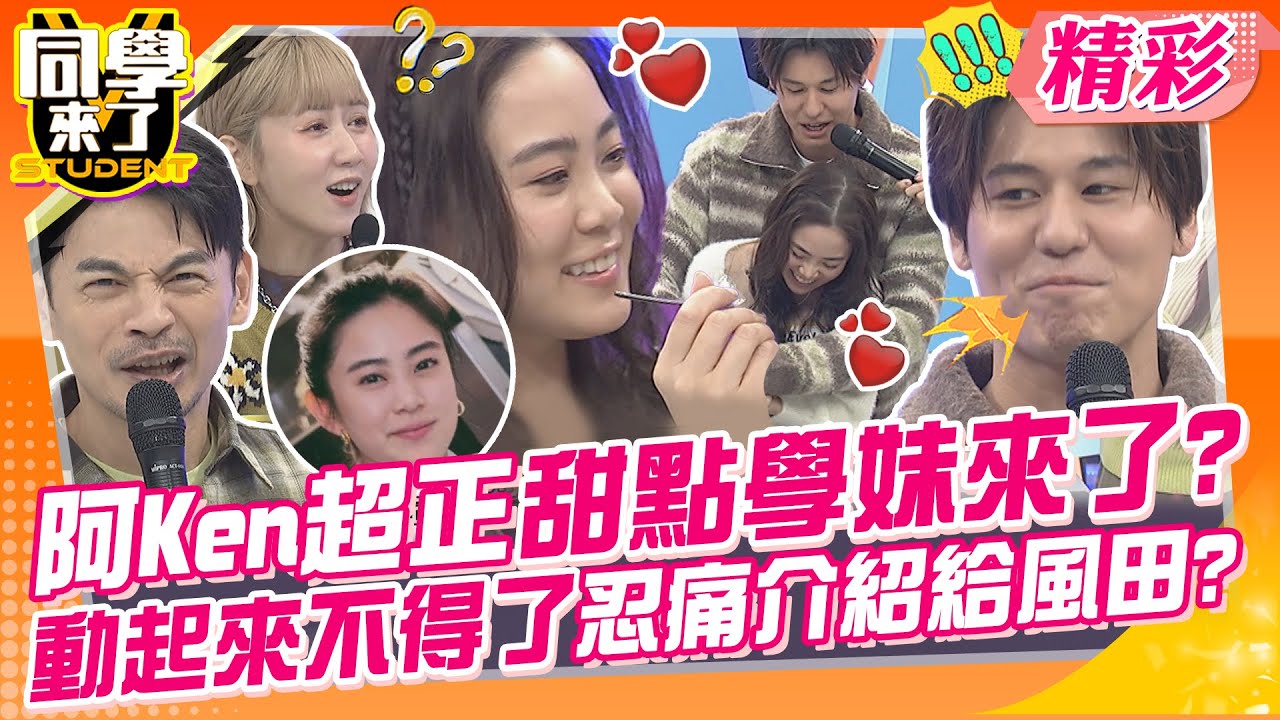 阿Ken私藏的超正甜點學妹來了?動起來不得了忍痛介紹給風田? 風田尋愛相親大會!!美女們都超優秀~ | 鯰魚、瑪麗、Evelyn、佩佩、頎頎、胡莎拉 @同學來了StudentsComing