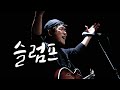 안치환 7집 슬럼프 안치환 7집 슬럼프