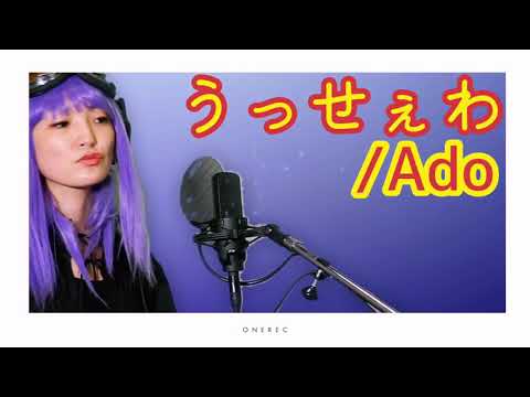 うっせぇわ/Ado #KARASTAONEREC #Ado #14