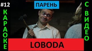 LOBODA — Парень (КАРАОКЕ с видео)