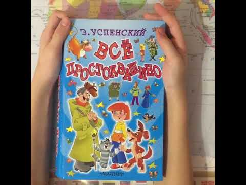 Обзор книги Простоквашино Э.Успенский