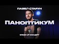 Павел Старун Stand UP "Паноптикум"