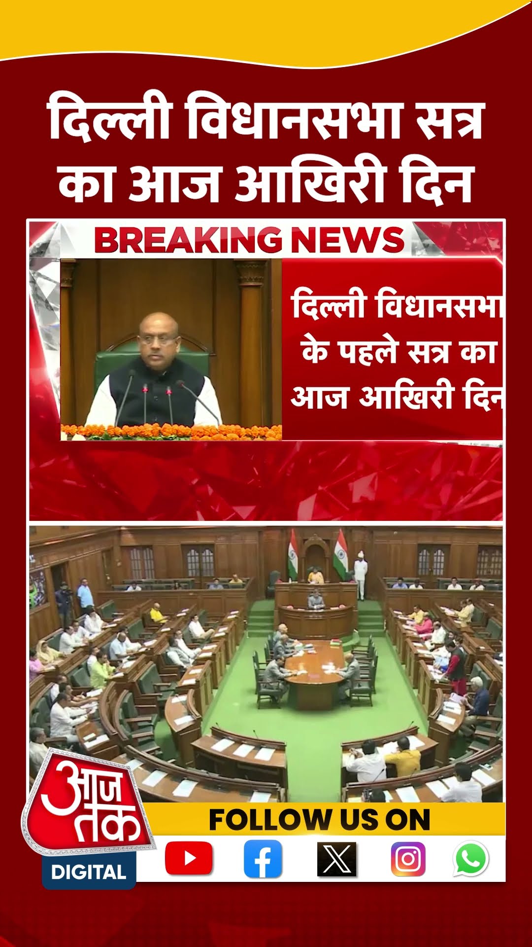 Delhi Assembly session का आज आखिरी दिन, CAG रिपोर्ट पर हंगामे के आसार | #shorts #shortsviral