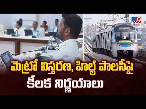 Telangana Cabinet Meeting : మెట్రో విస్తరణ, హిల్ట్‌ పాలసీపై కీలక నిర్ణయాలు -TV9 - TV9