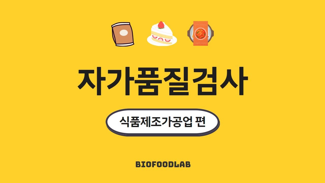 자가품질검사 [식품제조가공업편] _2025년 최신 개정판